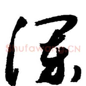 瀾