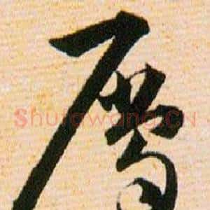 屬