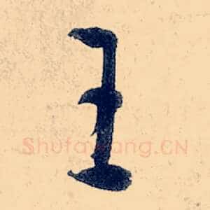 王