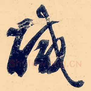 咸