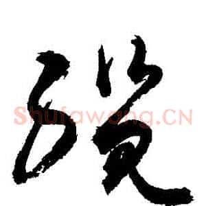 纜