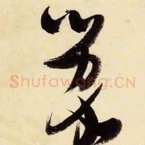 蒙