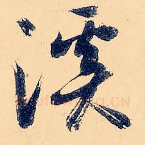 溪