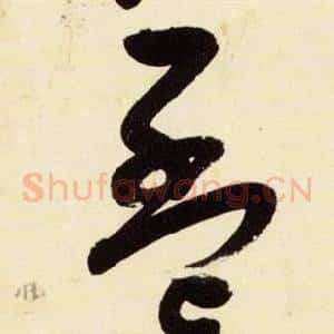 孟