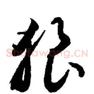 狼
