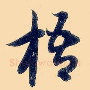 梧
