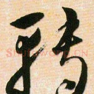 轉
