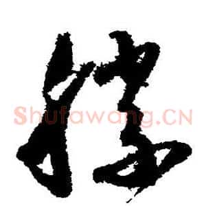胜