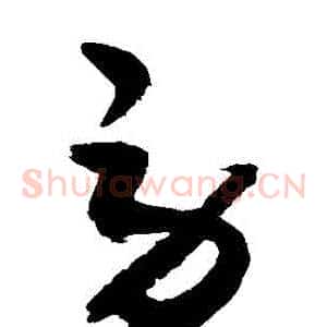 勞