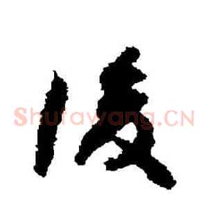 復