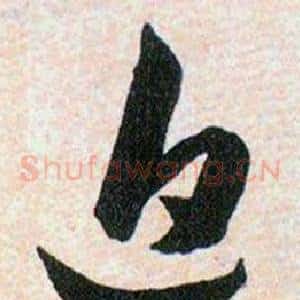 追