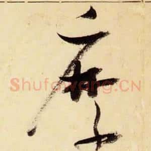 縻