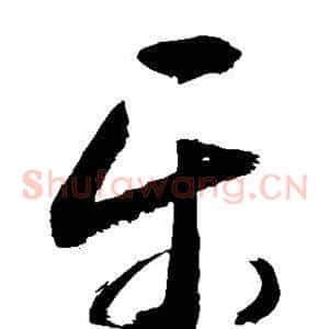 乐