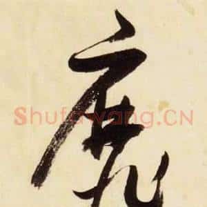 靡