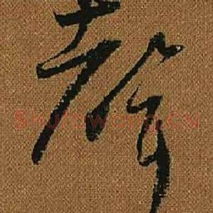 聲