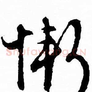 慚