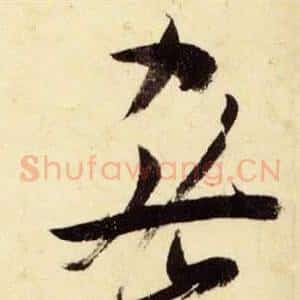 密
