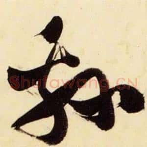 綿