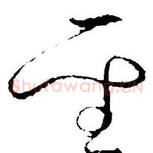 圣