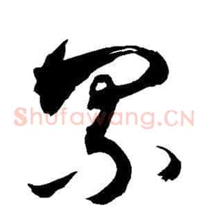 累