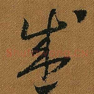 盛