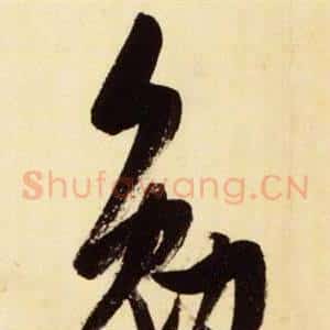 勉