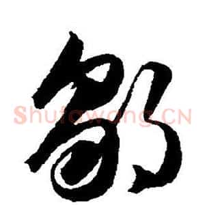 邹