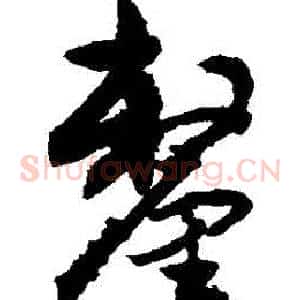 釐