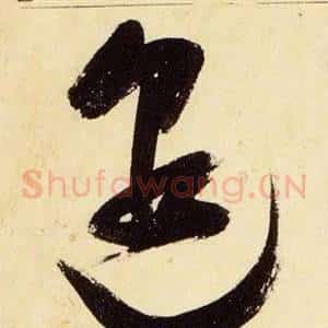 邈