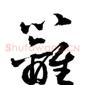 籬