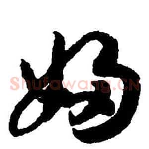 妇
