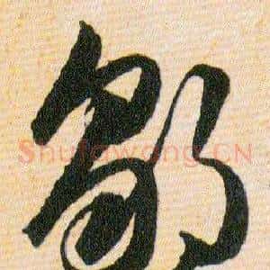 鄒