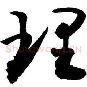 理