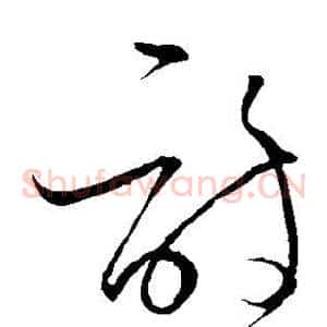 诗