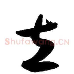 立