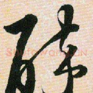 醉