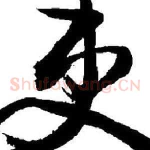 吏
