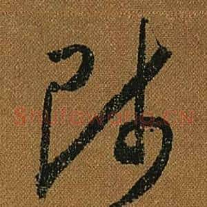 師