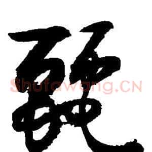 丽