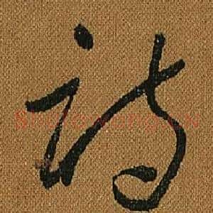 詩