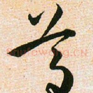 尊