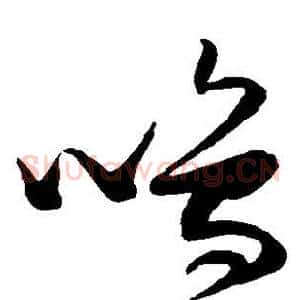 鸣