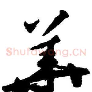 华