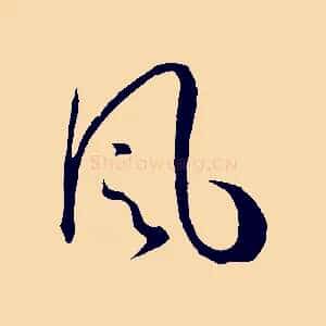 風