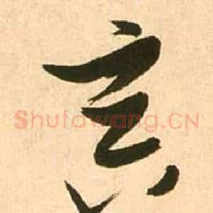 冥