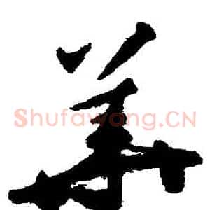 華