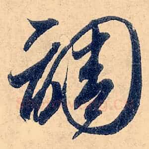 调