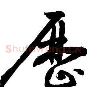 歷