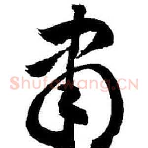 隸