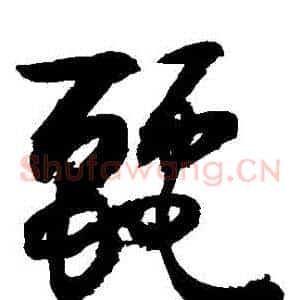 麗